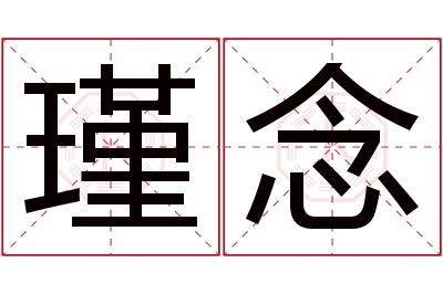 瑾念名字寓意