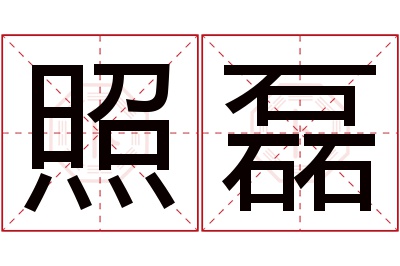 照磊名字寓意