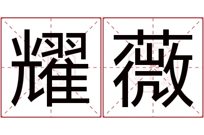 耀薇名字寓意