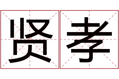 贤孝名字寓意