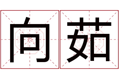 向茹名字寓意