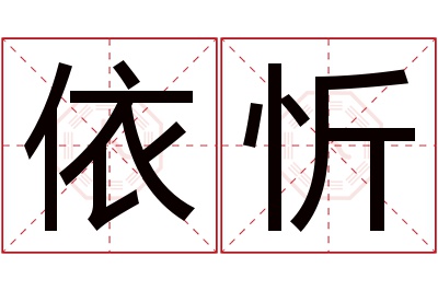 依忻名字寓意