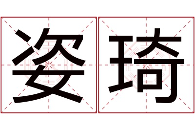 姿琦名字寓意