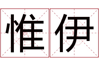 惟伊名字寓意