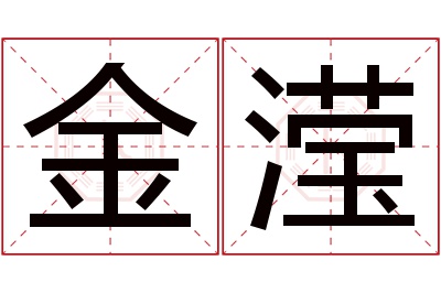 金滢名字寓意