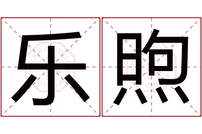 乐煦名字寓意