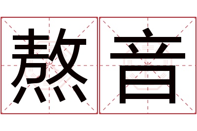 熬音名字寓意