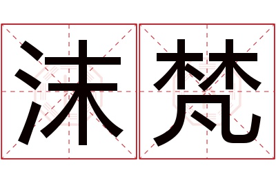 沫梵名字寓意