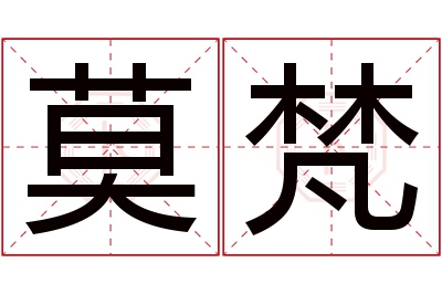 莫梵名字寓意