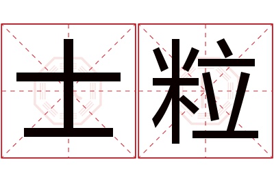 士粒名字寓意