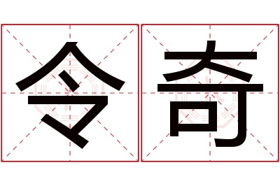 令奇名字寓意