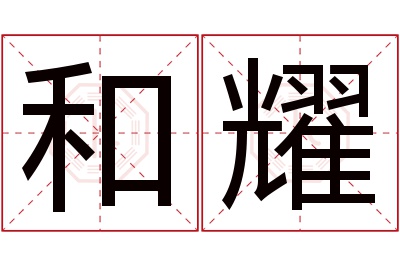 和耀名字寓意