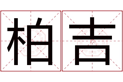 柏吉名字寓意