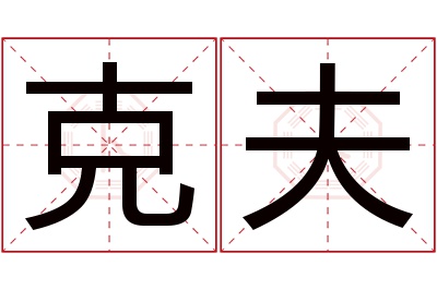 克夫名字寓意