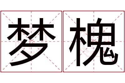 梦槐名字寓意