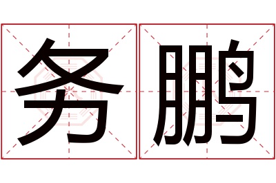 务鹏名字寓意