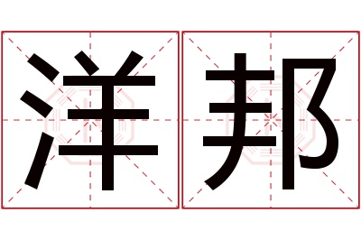 洋邦名字寓意