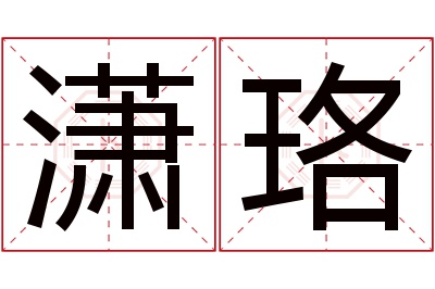 潇珞名字寓意