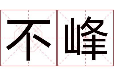 不峰名字寓意