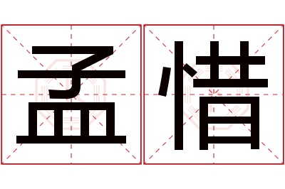 孟惜名字寓意