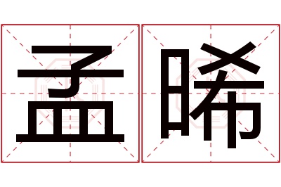 孟晞名字寓意