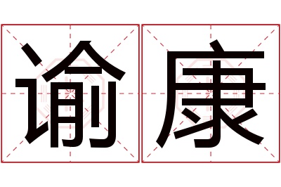 谕康名字寓意