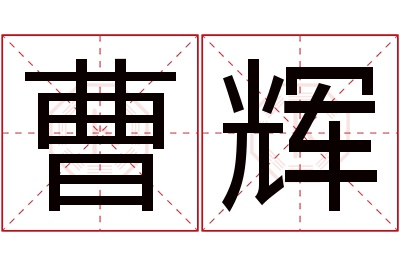 曹辉名字寓意