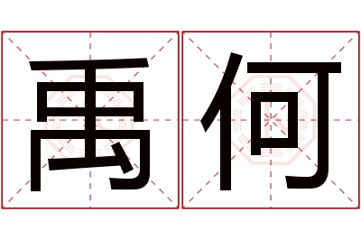 禹何名字寓意