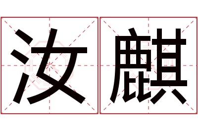 汝麒名字寓意