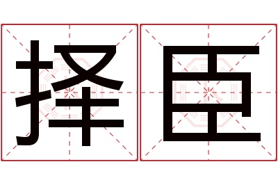 择臣名字寓意