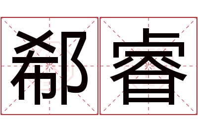 郗睿名字寓意