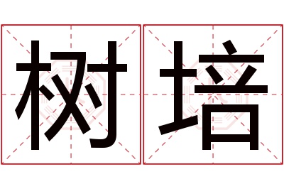 树培名字寓意