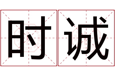 时诚名字寓意