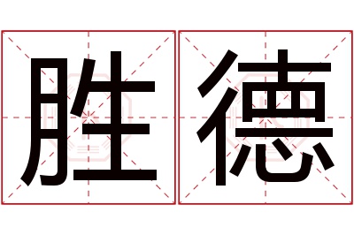 胜德名字寓意