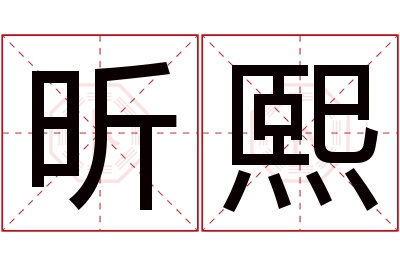 昕熙名字寓意