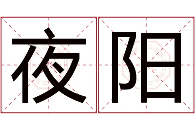 夜阳名字寓意