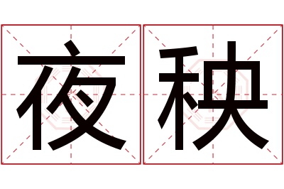 夜秧名字寓意