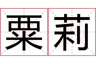 粟莉名字寓意