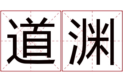 道渊名字寓意