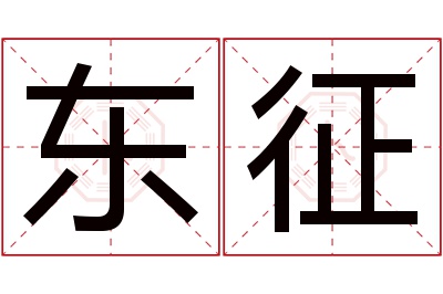 东征名字寓意