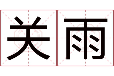 关雨名字寓意