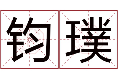 钧璞名字寓意