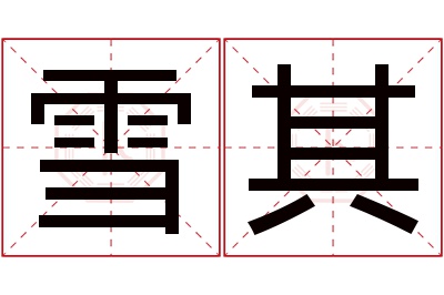 雪其名字寓意