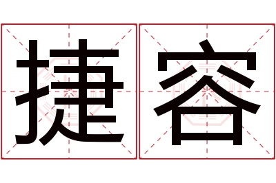 捷容名字寓意