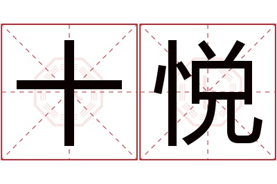 十悦名字寓意