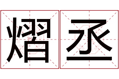 熠丞名字寓意