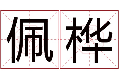 佩桦名字寓意