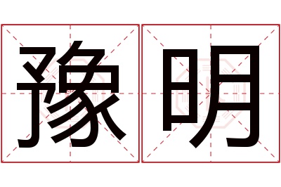 豫明名字寓意