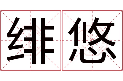 绯悠名字寓意