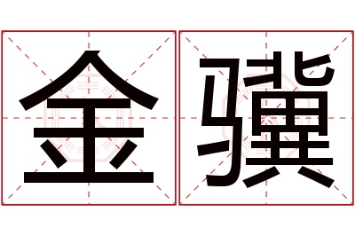 金骥名字寓意